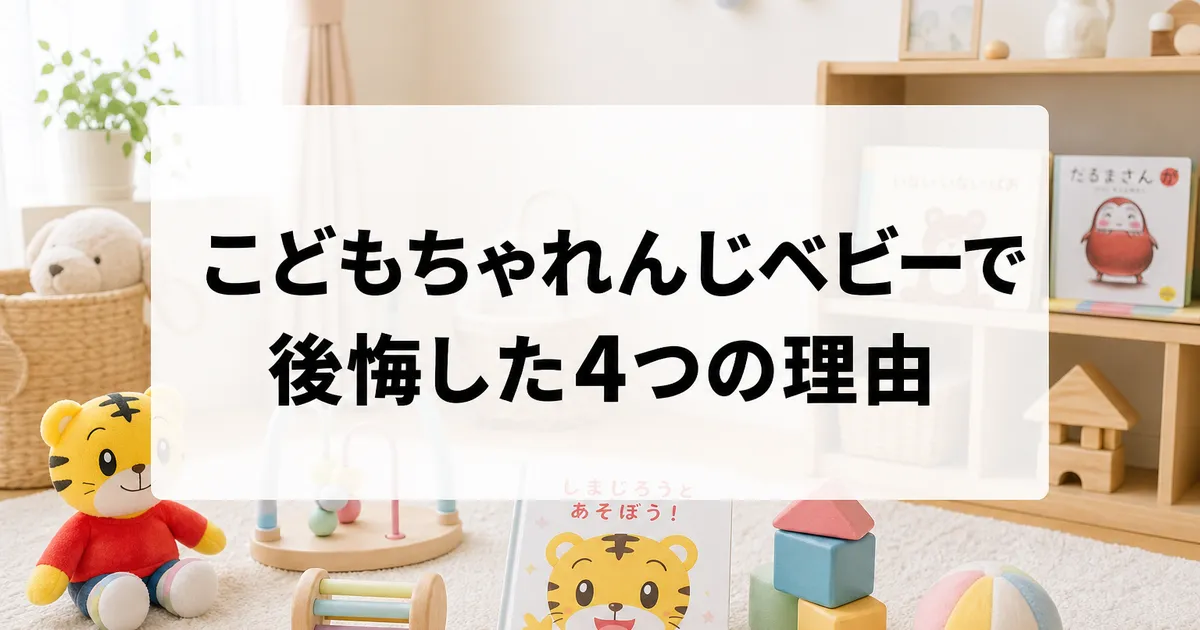 こどもちゃれんじベビーで後悔した理由のイメージ画像