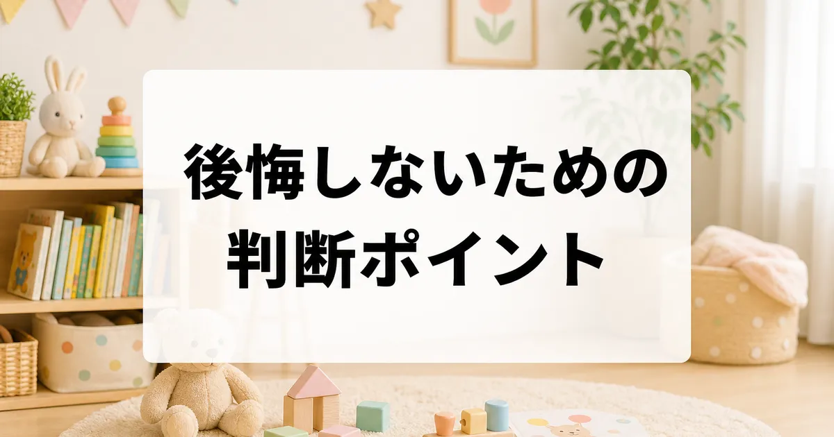 こどもちゃれんじベビー入会前の判断ポイントのイメージ画像