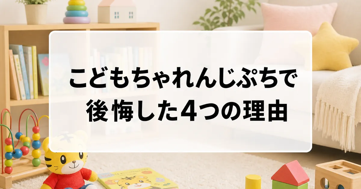 こどもちゃれんじぷちで後悔した理由のイメージ画像