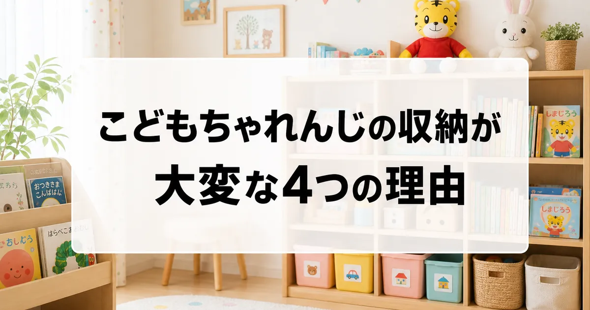 こどもちゃれんじの収納が大変な理由のイメージ画像