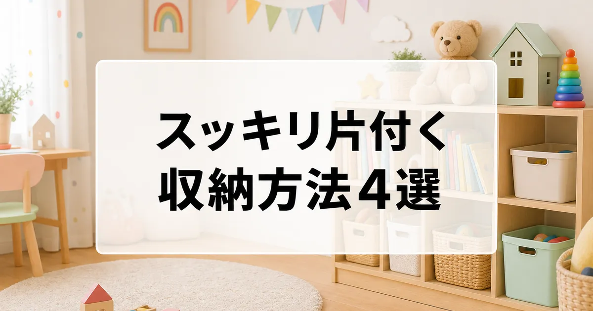 こどもちゃれんじのスッキリ収納方法のイメージ画像
