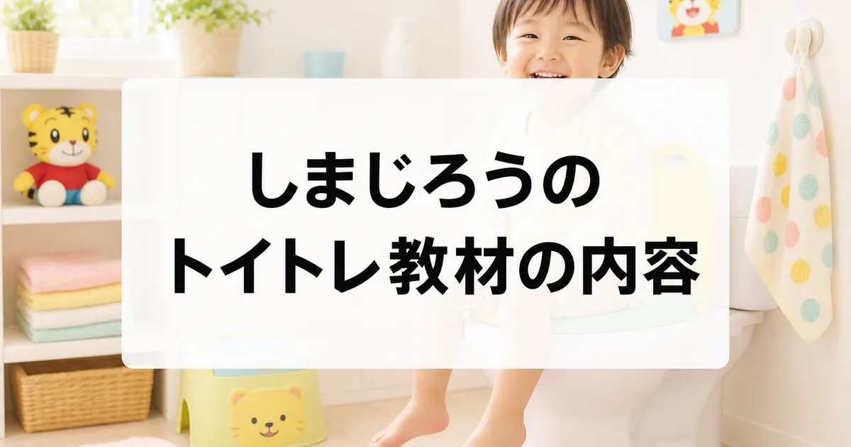 しまじろうのトイレトレーニング教材のイメージ画像