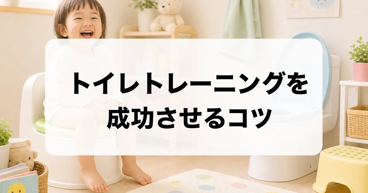 トイレトレーニング成功のコツのイメージ画像